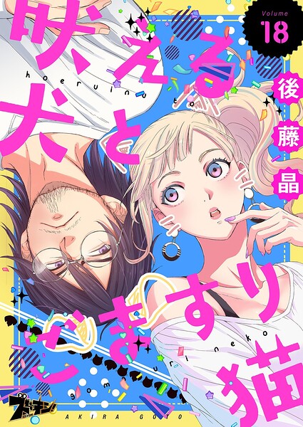 吠える犬とごますり猫（単話）