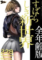 すばらしき新世界（全年齢版）【タテヨミ】 228