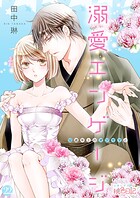 溺愛エンゲージ〜12歳年上のオジサマと〜（単話）