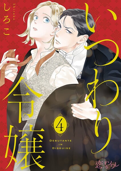 いつわり令嬢 4