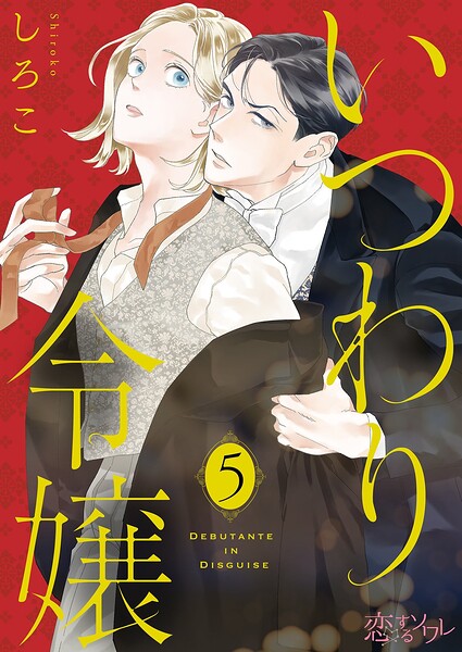 いつわり令嬢（単話）