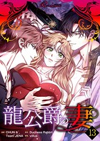 龍公爵の妻（フルカラー） 13