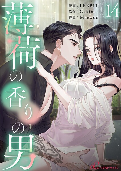 薄荷の香りの男（フルカラー）（単話）