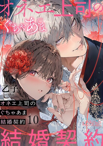 オネエ上司のぐちゃあま結婚契約（単話）
