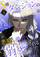 S級ダンジョンの女主人は悪魔にも勇者にも溺愛される（フルカラー）【特装版】 9