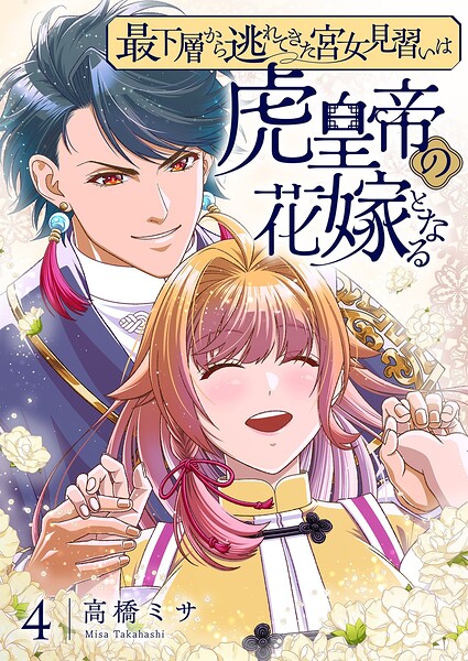 最下層から逃れてきた宮女見習いは虎皇帝の花嫁となる【描き下ろしおまけ付き特装版】 4