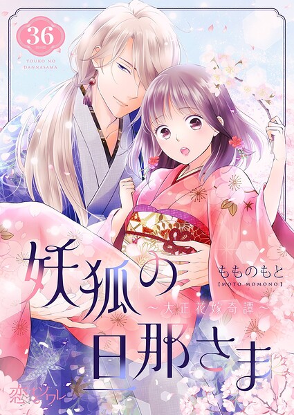 妖狐の旦那さま〜大正花嫁奇譚〜（単話）