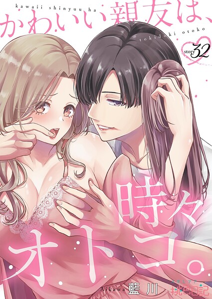 かわいい親友は、時々オトコ。（単話）