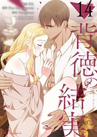 背徳の結実【タテヨミ】 14