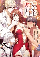 悪女は求愛の檻から逃げ出したい【タテヨミ】 15