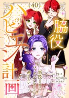 脇役ハピエン計画〜悪役の従姉はバッドエンドから逃れたい〜【タテヨミ】