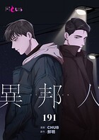 異邦人【タテヨミ】 191