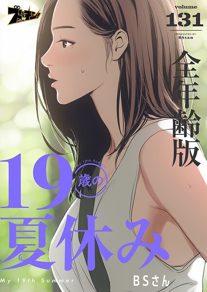 19歳の夏休み（全年齢版）【タテヨミ】 131
