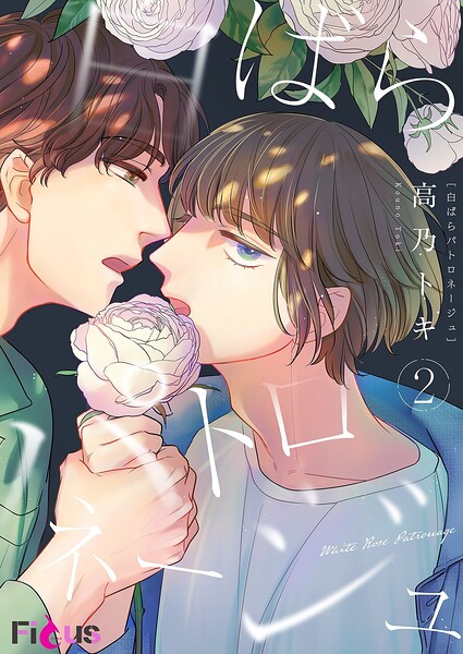 白ばらパトロネージュ（単話）