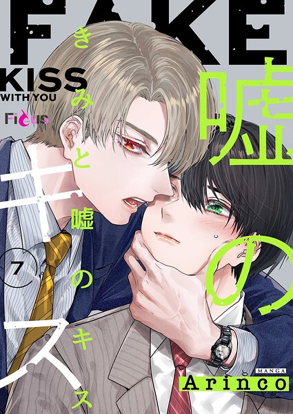 きみと嘘のキス（単話）