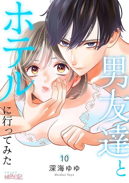 男友達とホテルに行ってみた（単話）