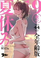 19歳の夏休み（フルカラー）【全年齢版】（単話）