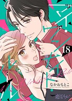 マイ・ワンナイト・ルール（単話）