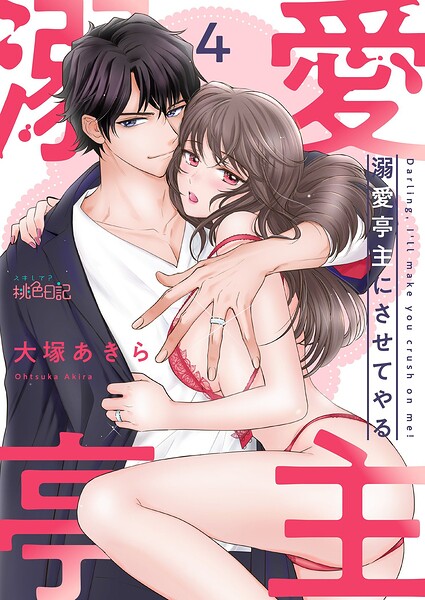 溺愛亭主にさせてやる（単話）