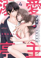 溺愛亭主にさせてやる 4