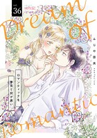 ロマンティックを夢見て何が悪い（単話）