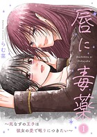 唇に毒薬〜死なずの王子は彼女の愛で眠りにつきたい〜【描き下ろしおまけ付き特装版】 1