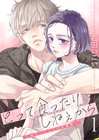 とって食ったりしねぇから〜元ヤンくんとの恋事情〜【描き下ろしおまけ付き特装版】 1