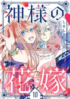 神様の花嫁（フルカラー）（単話）