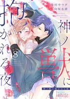 神ノ獣に抱かれる夜（単話）