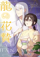 龍の花贄〜生贄の私が幸せになるまで〜【描き下ろしおまけ付き特装版】 3