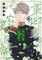 東郷家へ嫁いだ話【描き下ろしおまけ付き特装版】 6