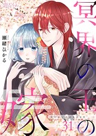 冥界の王の嫁（単話）