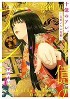 十億のアレ。〜吉原いちの花魁〜【描き下ろしおまけ付き特装版】 10