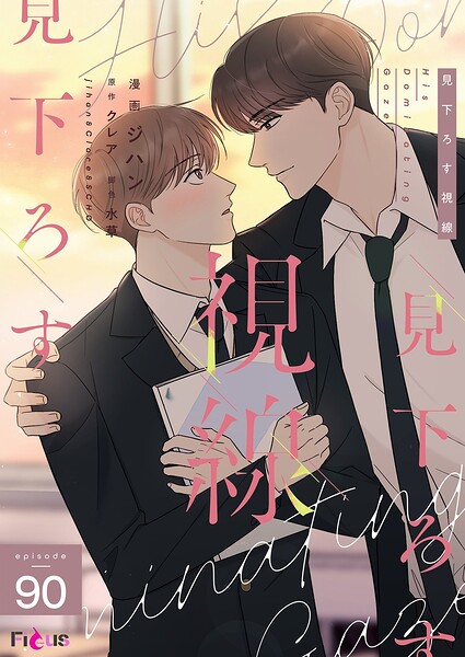 見下ろす視線【タテヨミ】 90