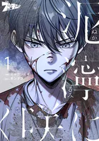 泥濘に咲く（フルカラー）（単話）