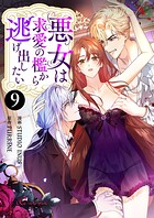悪女は求愛の檻から逃げ出したい（フルカラー） 9