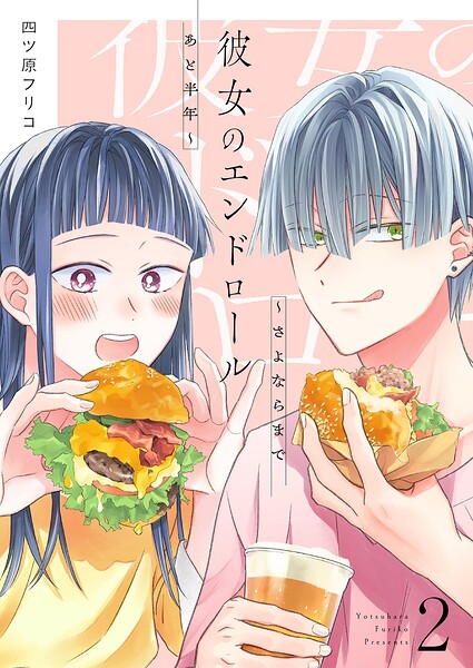 彼女のエンドロール〜さよならまであと半年〜【描き下ろしおまけ付き特装版】 2