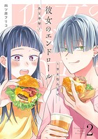 彼女のエンドロール〜さよならまであと半年〜【描き下ろしおまけ付き特装版】 2