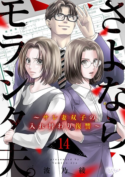さよなら、モラシタ夫。〜サレ妻双子の入れ替わり復讐〜（単話）