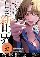 すばらしき新世界（フルカラー）【全年齢版】 77