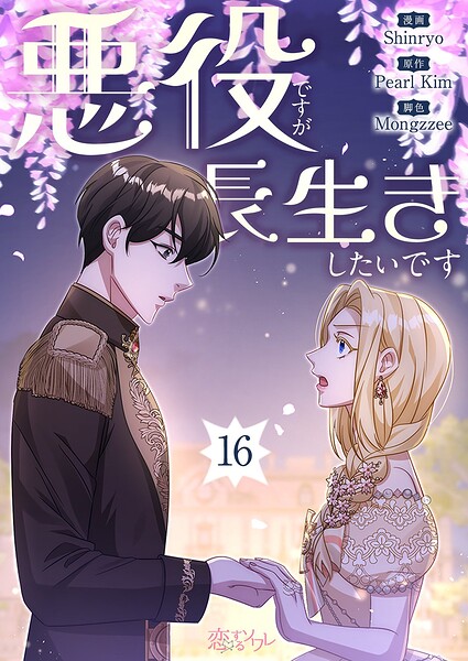 悪役ですが、長生きしたいです【タテヨミ】 16