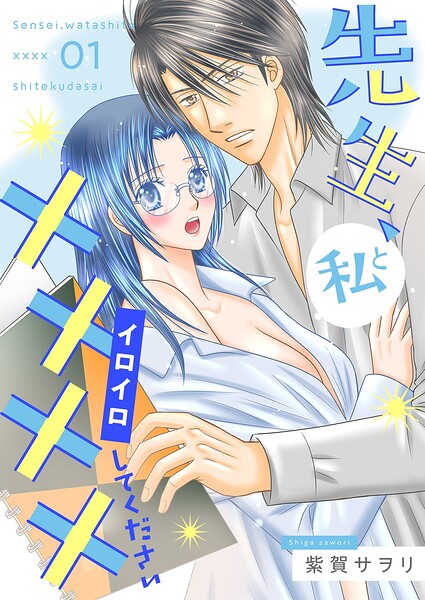 先生、私と××××（イロイロ）してください【描き下ろしおまけ付き特装版】 1