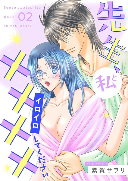先生、私と××××（イロイロ）してください【描き下ろしおまけ付き特装版】