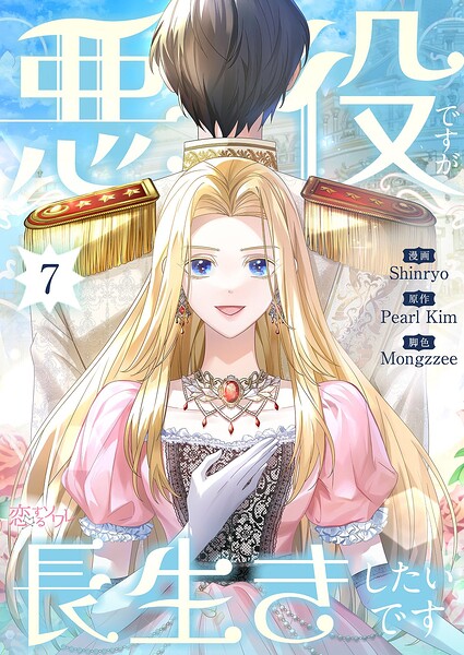 悪役ですが、長生きしたいです（フルカラー） 7