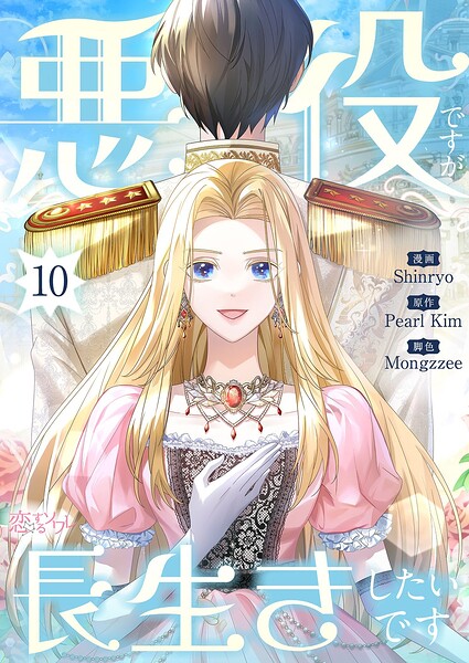 悪役ですが、長生きしたいです（フルカラー）（単話）