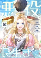 悪役ですが、長生きしたいです（フルカラー）（単話）