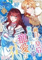 純白の皇后は無慈悲な皇帝の寵愛はいりません！（フルカラー）（単話）