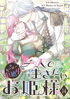 一人で生きたいお姫様 ※ヒーロー拒絶中【タテヨミ】