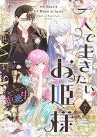 一人で生きたいお姫様 ※ヒーロー拒絶中（フルカラー）（単話）