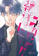 あなたとは絶対に（単話）